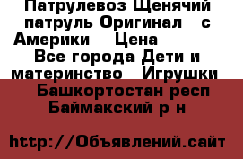 Патрулевоз Щенячий патруль Оригинал ( с Америки) › Цена ­ 6 750 - Все города Дети и материнство » Игрушки   . Башкортостан респ.,Баймакский р-н